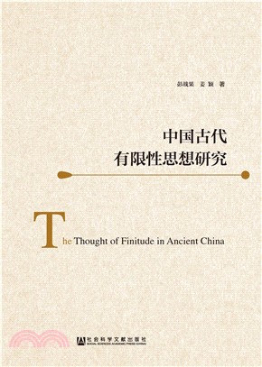 中国古代有限性思想研究(電子書)