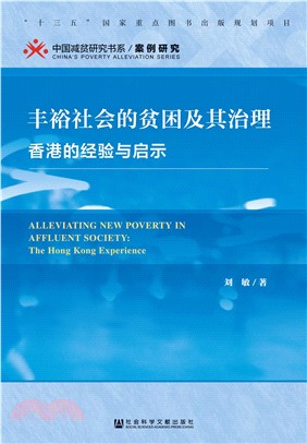 丰裕社会的贫困及其治理：香港的经验与启示(電子書)