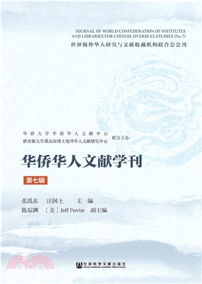 华侨华人文献学刊（第七辑）(電子書)