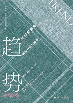 趋势：纺织服装业转移升级与发展(電子書)