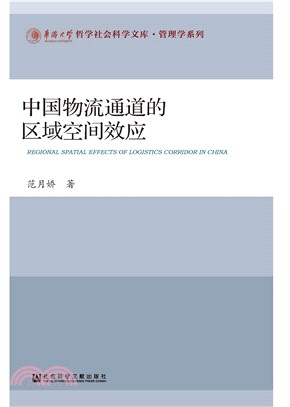 中国物流通道的区域空间效应(電子書)