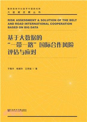 基于大数据的“一带一路”国际合作风险评估与应对(電子書)