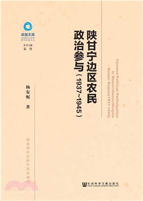 陕甘宁边区农民政治参与（1937－1945）(電子書)