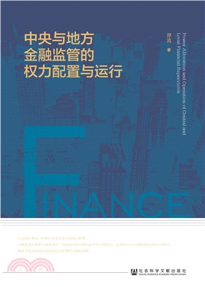 中央与地方金融监管的权力配置与运行(電子書)