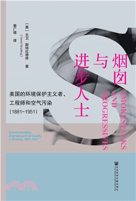 烟囱与进步人士：美国的环境保护主义者、工程师和空气污染（1881～1951）(電子書)