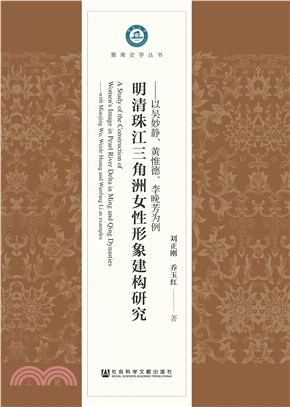 明清珠江三角洲女性形象建构研究：以吴妙静、黄惟德、李晚芳为例(電子書)