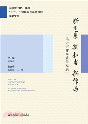 新气象新担当新作为：推进吉林高质量发展(電子書)