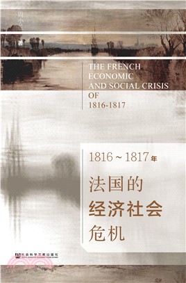 1816～1817年法国的经济社会危机(電子書)