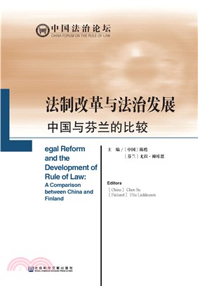法制改革与法治发展(電子書)