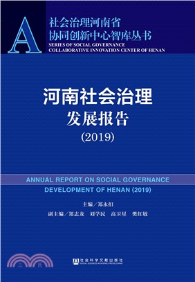 河南社会治理发展报告（2019）(電子書)