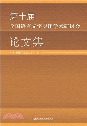 第十届全国语言文字应用学术研讨会论文集(電子書)