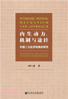 内生动力、机制与途径：中国二元经济转换的研究(電子書)