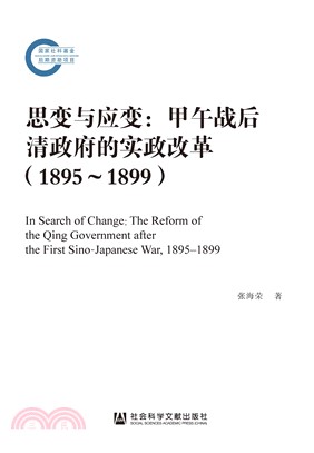 思变与应变：甲午战后清政府的实政改革（1895―1899）(電子書)