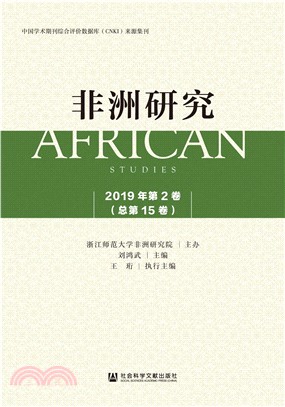 非洲研究（2019年第2卷．总第15卷）(電子書)