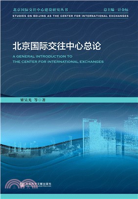 北京国际交往中心总论(電子書)