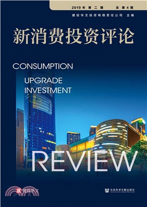 新消费投资评论（2019年第二期．总第4期）(電子書)