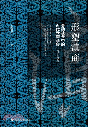 形塑滇商：变动社会中的近代云南商会（1906—1950）(電子書)