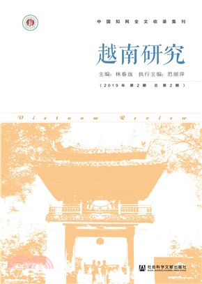 越南研究（2019年第2期．总第2期）(電子書)