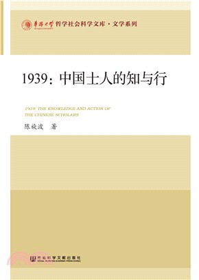 1939：中国士人的知与行(電子書)