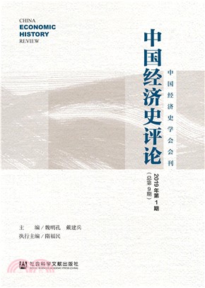 中国经济史评论（2019年第1期．总第9期）(電子書)