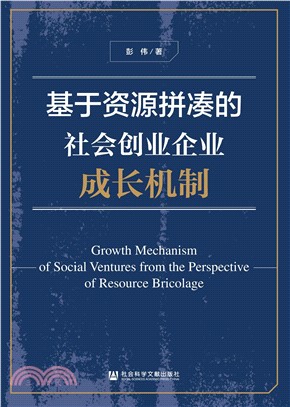 基于资源拼凑的社会创业企业成长机制(電子書)