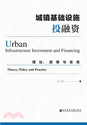 城镇基础设施投融资：理论、政策与实务(電子書)