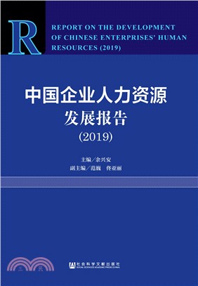 中国企业人力资源发展报告（2019）(電子書)