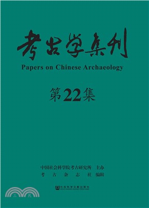 考古学集刊（第22集）(電子書)