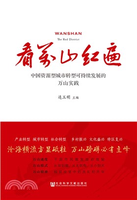 看万山红遍：中国资源型城市转型可持续发展的万山实践(電子書)