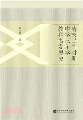 清末民国时期中学三角学教科书发展史(電子書)