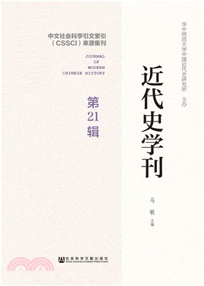 近代史学刊（第21辑）(電子書)