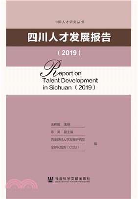 四川人才发展报告（2019）(電子書)