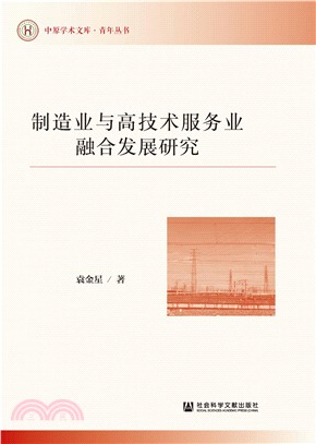 制造业与高技术服务业融合发展研究(電子書)