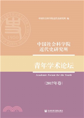 中国社会科学院近代史研究所青年学术论坛（2017年卷）(電子書)