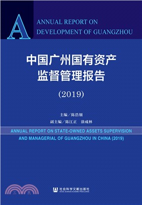 中国广州国有资产监督管理报告（2019）(電子書)