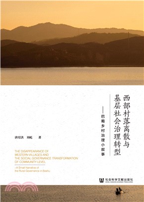 西部村落离散与基层社会治理转型：巴蜀乡村治理小叙事(電子書)