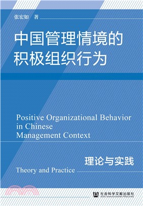 中国管理情境的积极组织行为：理论与实践(電子書)