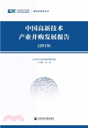 中国高新技术产业并购发展报告（2019）(電子書)