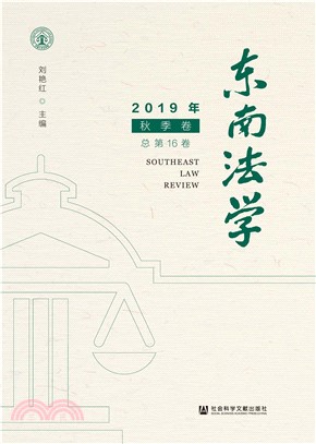 东南法学（2019年秋季卷．总第16卷）(電子書)