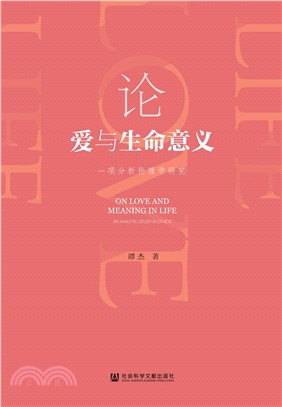 论爱与生命意义：一项分析伦理学研究(電子書)