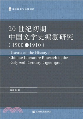 20世纪初期中国文学史编纂研究（1900－1910）(電子書)