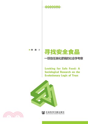 寻找安全食品：一项信任演化逻辑的社会学考察(電子書)