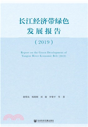 长江经济带绿色发展报告（2019）(電子書)