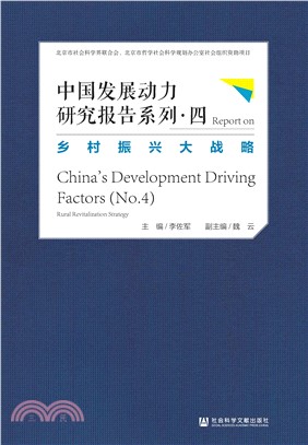 中国发展动力研究报告系列（四）：乡村振兴大战略(電子書)