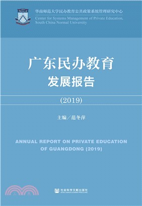 广东民办教育发展报告（2019）(電子書)