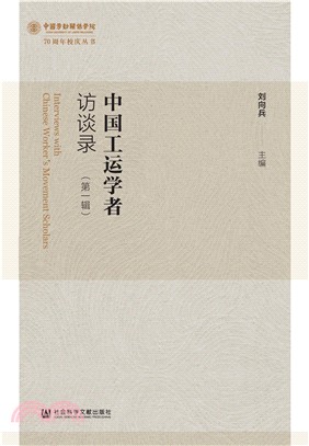 中国工运学者访谈录（第一辑）(電子書)