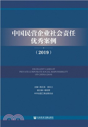 中国民营企业社会责任优秀案例（2019）(電子書)