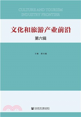 文化和旅游产业前沿（第六辑）(電子書)