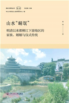 山水“峒氓”：明清以来都柳江下游地区的家族、婚姻与仪式传统(電子書)