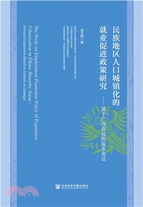 民族地区人口城镇化的就业促进政策研究：基于广西农民的需求表达(電子書)